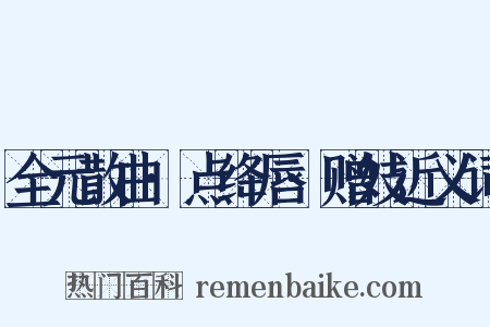 全元散曲·点绛唇·赠妓近义词是什么意思的图片